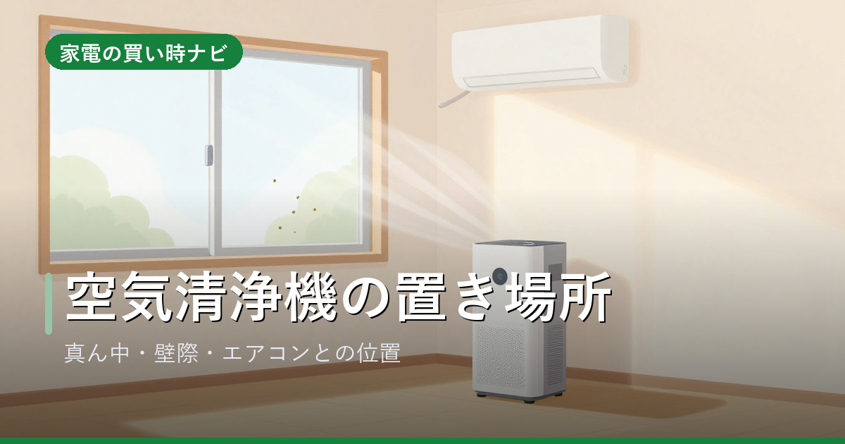 空気清浄機の置き場所はどこが正解？部屋の真ん中・壁際・高さとエアコンとの位置関係
