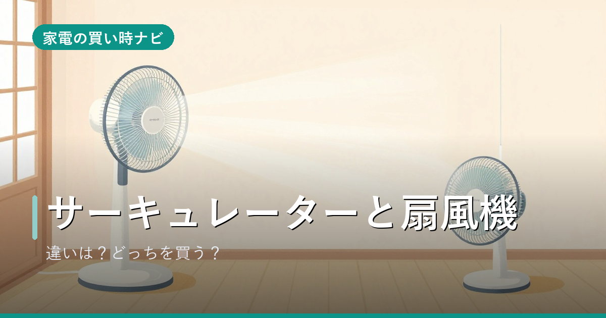 サーキュレーターと扇風機は何が違う？どっちを買うか・1台で兼用できるか