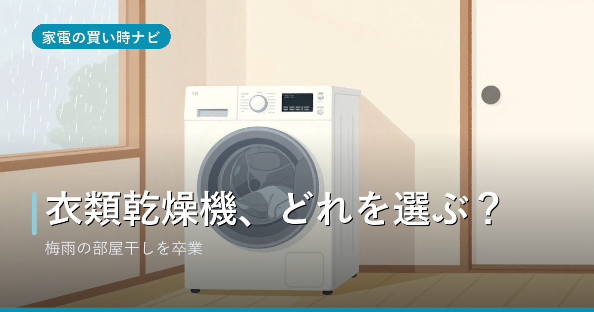 衣類乾燥機のおすすめ・選び方
