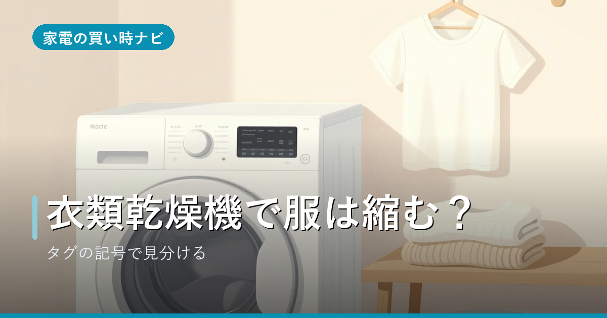 衣類乾燥機で縮む服・縮まない服の見分け方は？洗濯表示のタンブル乾燥記号と縮ませない乾かし方