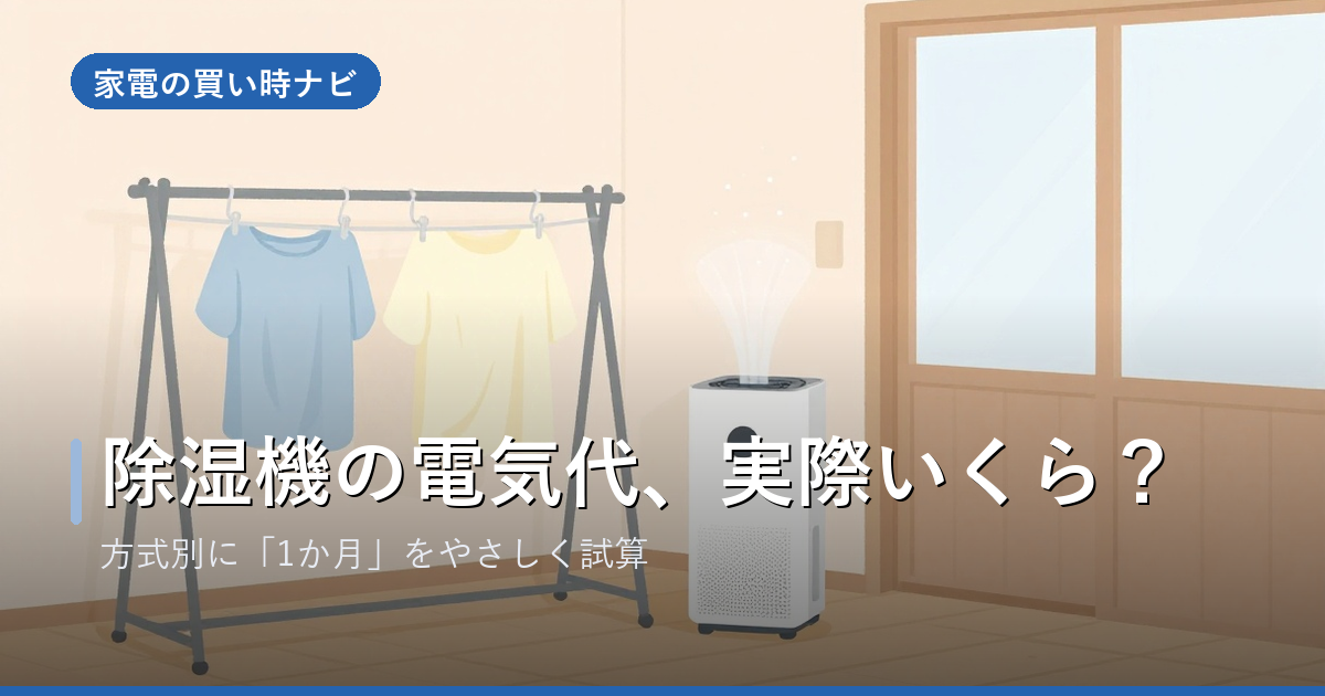 除湿機の電気代はいくら?方式別・つけっぱなしの1か月を試算