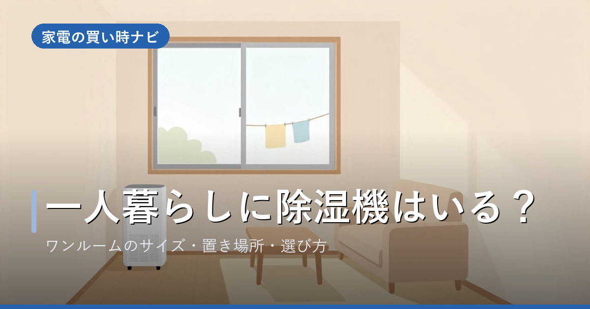 一人暮らしに除湿機はいる？ワンルームで使うサイズ・置き場所・選び方