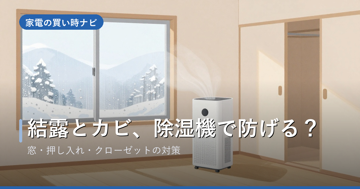 除湿機で結露・カビは防げる？窓・押し入れ・クローゼットの対策と使い方