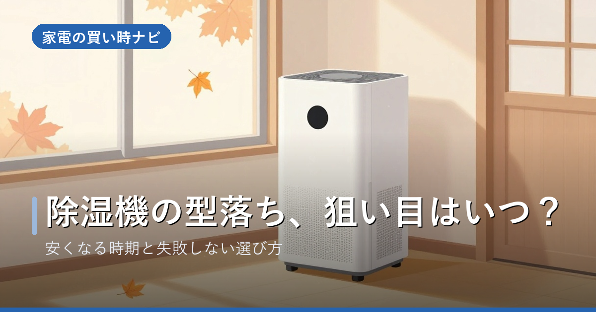 除湿機の型落ちはいつが狙い目?安くなる時期と失敗しない選び方