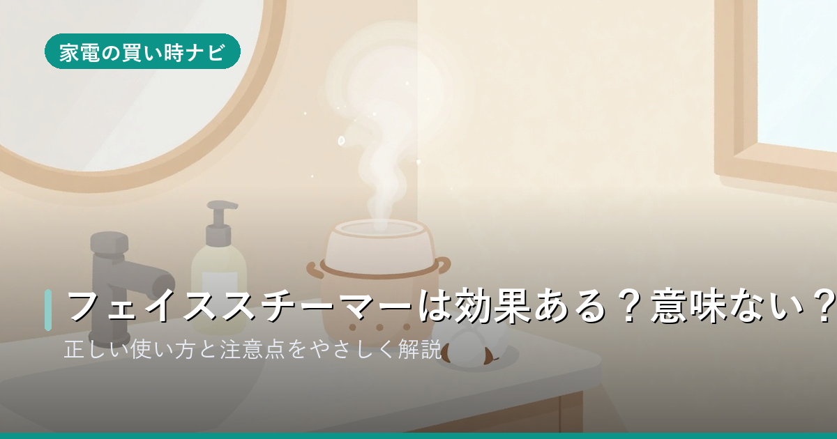 フェイススチーマーは効果ある？意味ない？正しい使い方と注意点