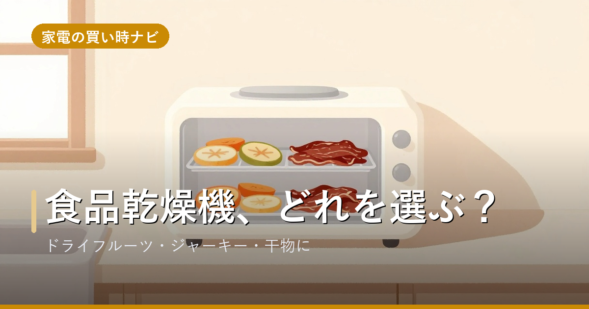 食品乾燥機のおすすめ・選び方