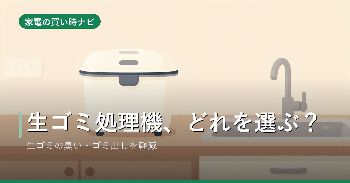 生ゴミ処理機のおすすめ・選び方