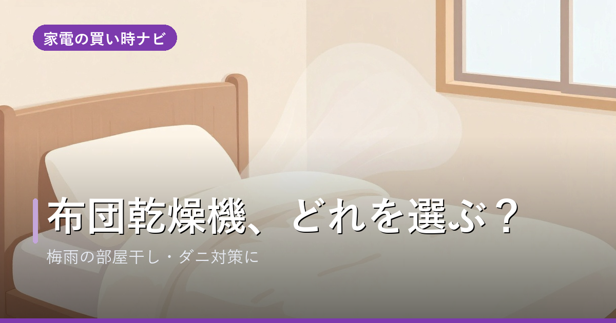 布団乾燥機のおすすめ・選び方