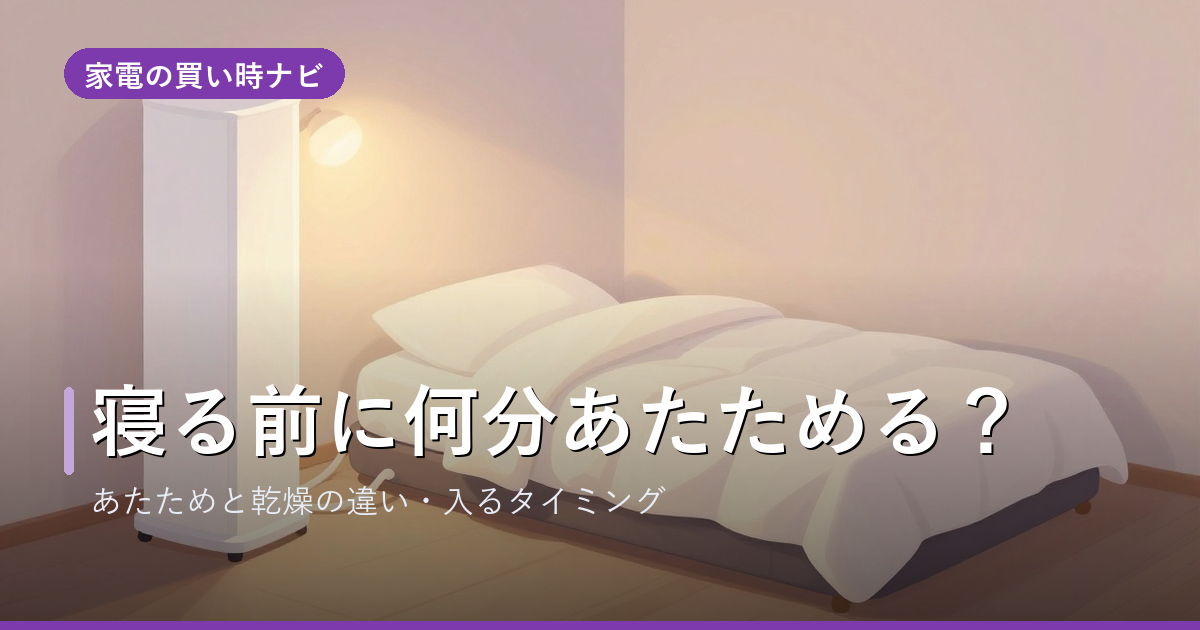 布団乾燥機は寝る前に何分あたためる？あたためモードと乾燥モードの違い・布団に入るタイミング