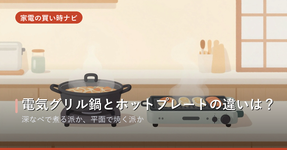 電気グリル鍋とホットプレートの違いは？どっちを買うべきか徹底比較