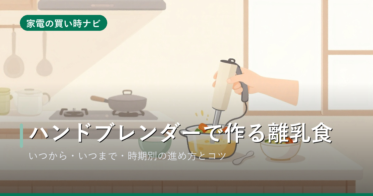 ハンドブレンダーで作る離乳食|いつから使える・いつまで・時期別の進め方とコツ