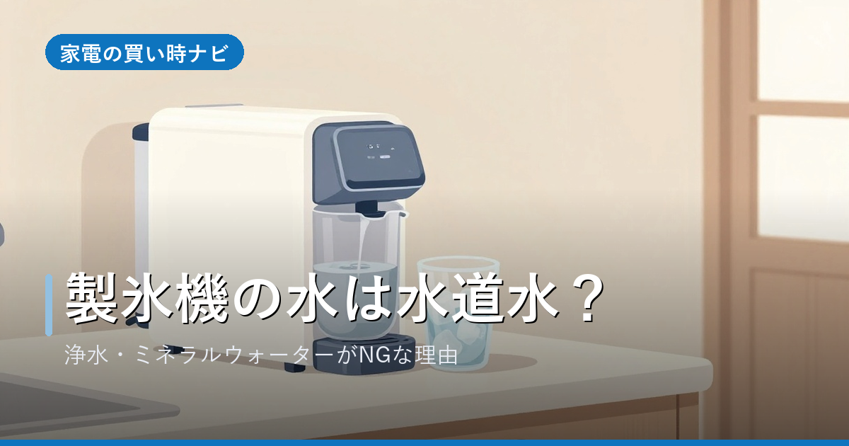 家庭用製氷機の水は水道水でいい？浄水やミネラルウォーターがNGな理由