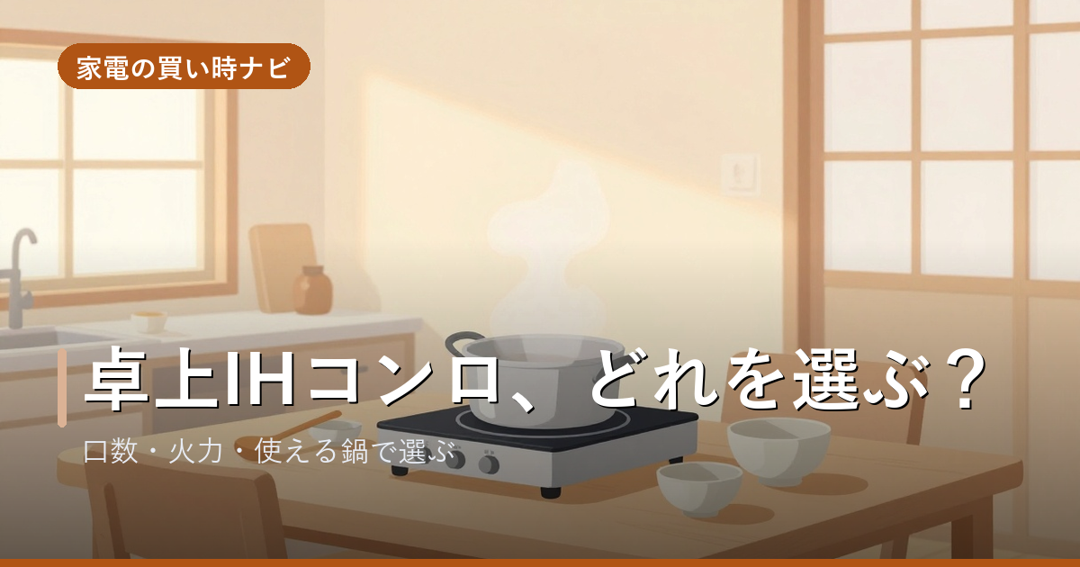 卓上IHクッキングヒーターのおすすめ・選び方