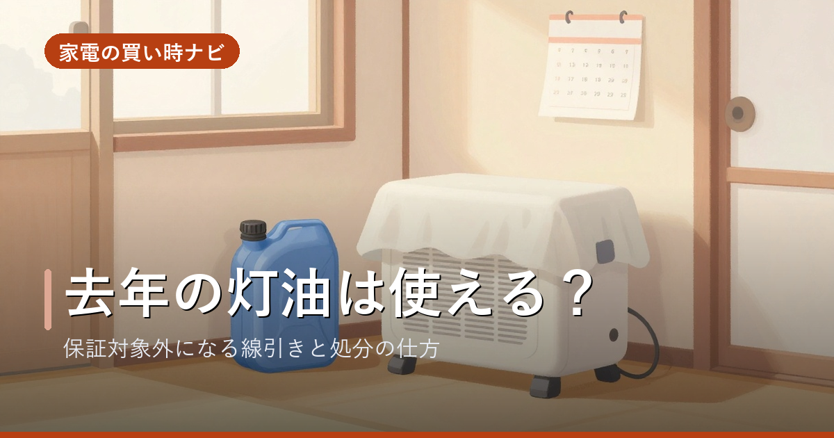 去年の灯油は使える？石油ファンヒーターが保証対象外になる線引きと処分の仕方