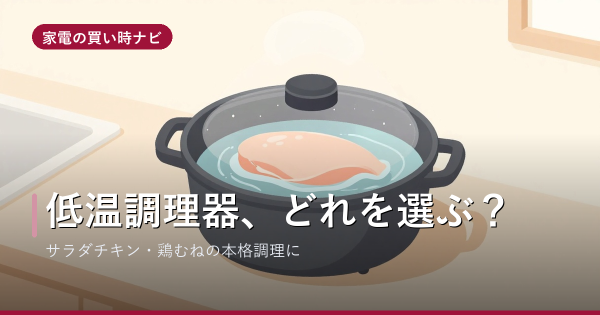 低温調理器のおすすめ・選び方
