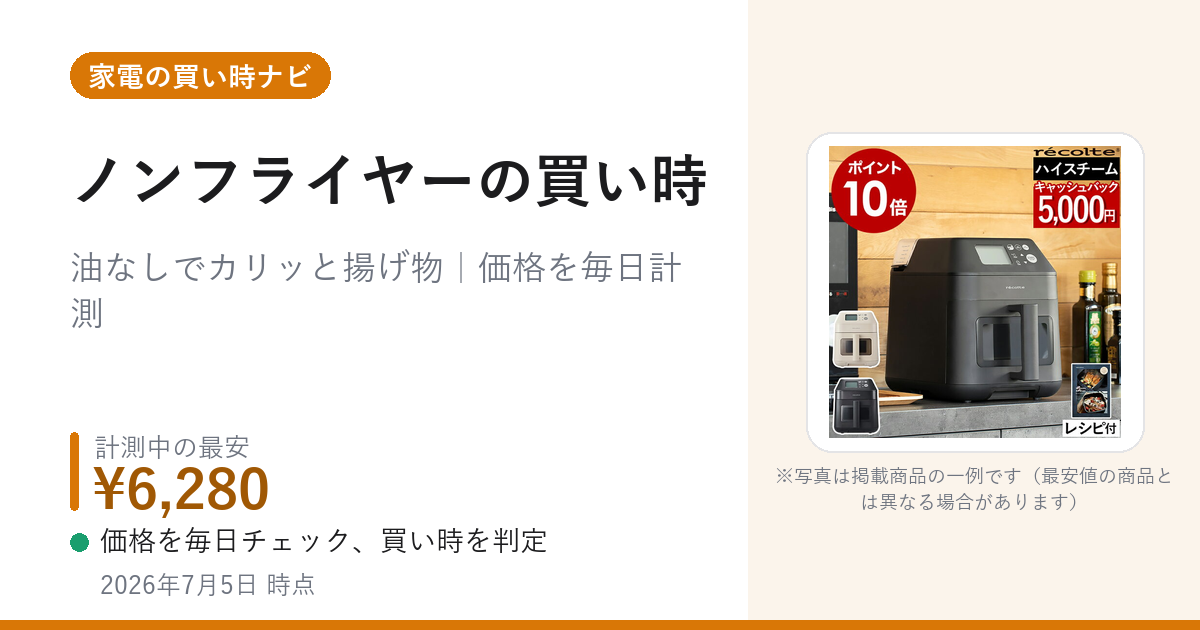 ノンフライヤー(エアフライヤー)のおすすめ｜電気代・一人暮らし向けと