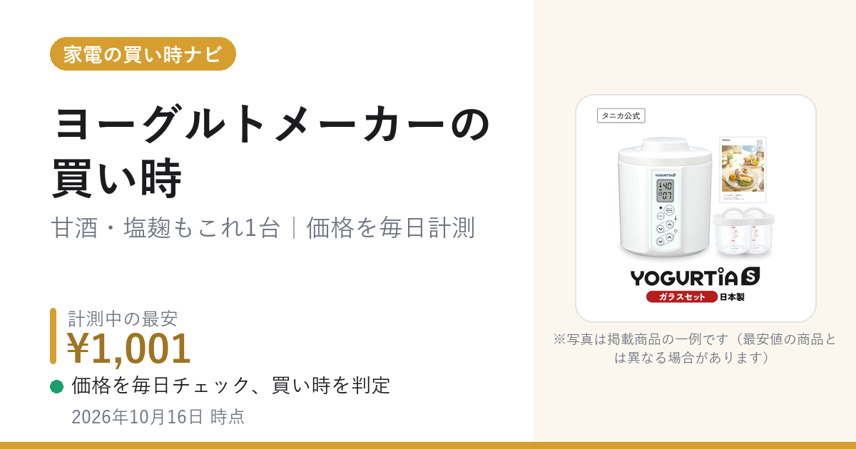 今だけタイムセール】タニカYOGURTIAS ヨーグルトメーカー 今だけ