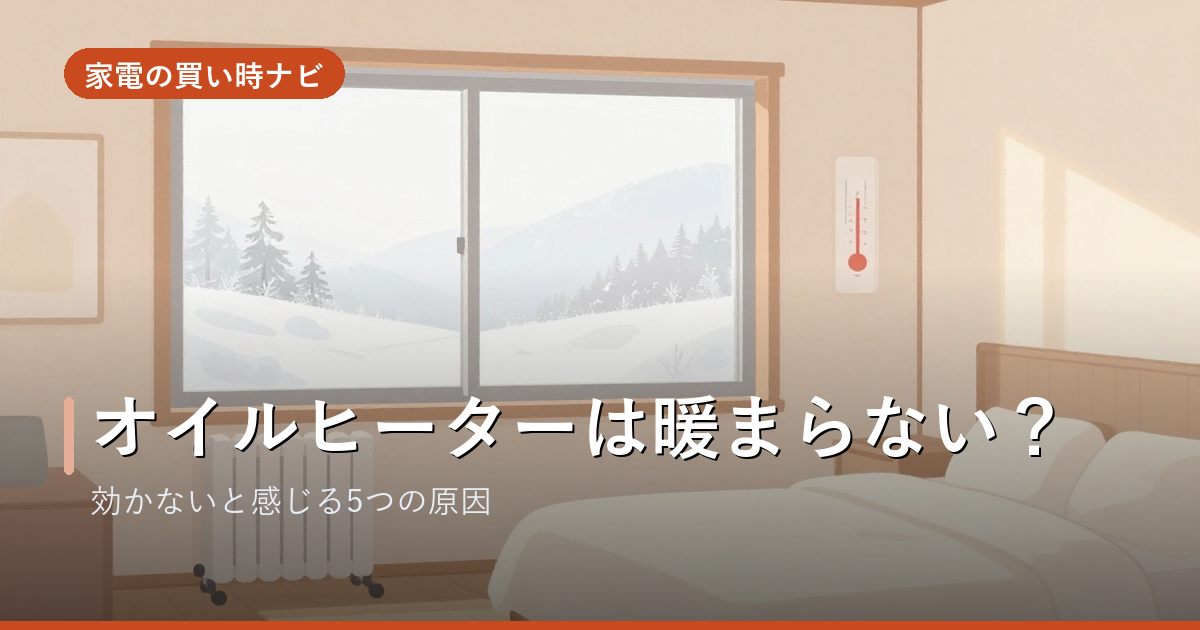 オイルヒーターは暖まらない？効かないと感じる5つの原因と、ちゃんと暖まる使い方