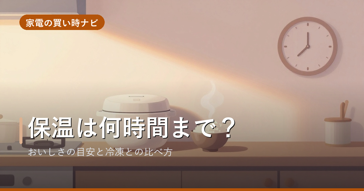 炊飯器の保温は何時間まで？おいしさの目安と上限、保温・炊き直し・冷凍の電気代と味の比べ方