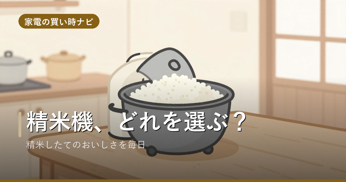 精米機のおすすめ・選び方