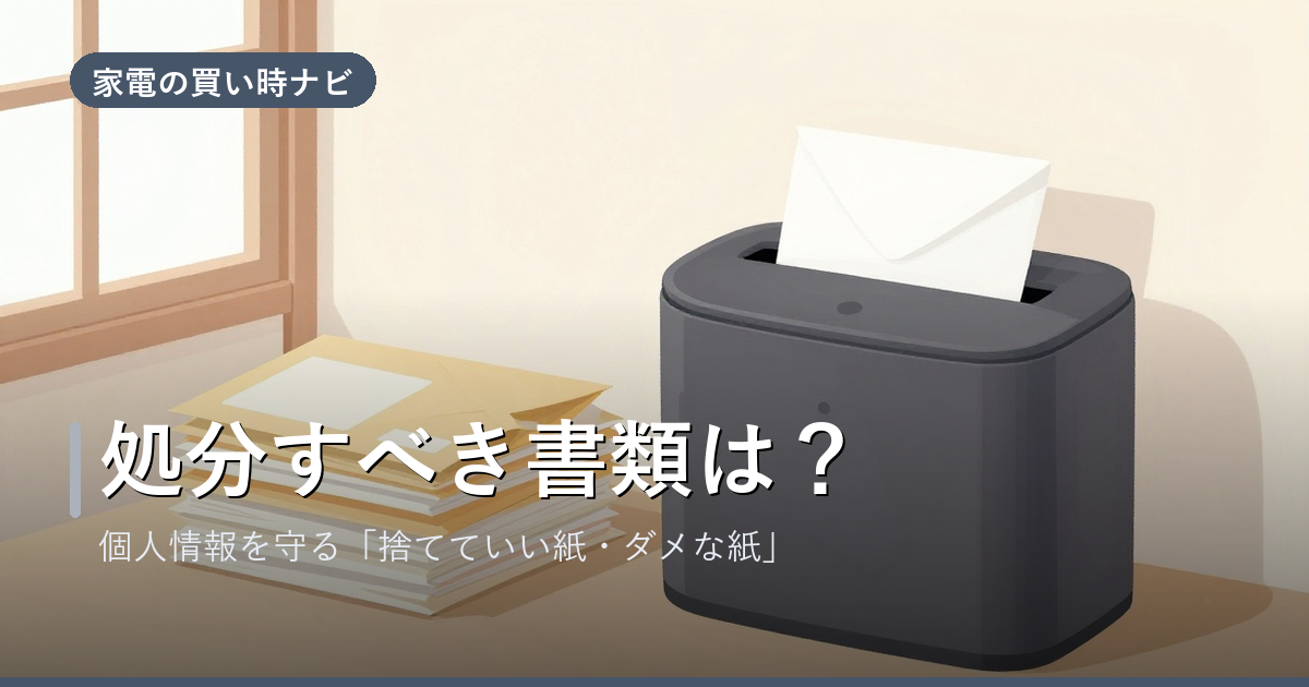 シュレッダーで処分すべき書類は？個人情報を守る「捨てていい紙・ダメな紙」