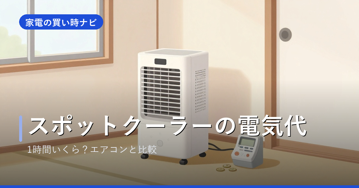 スポットクーラーの電気代|1時間・つけっぱなしの目安とエアコンとの正直な比較