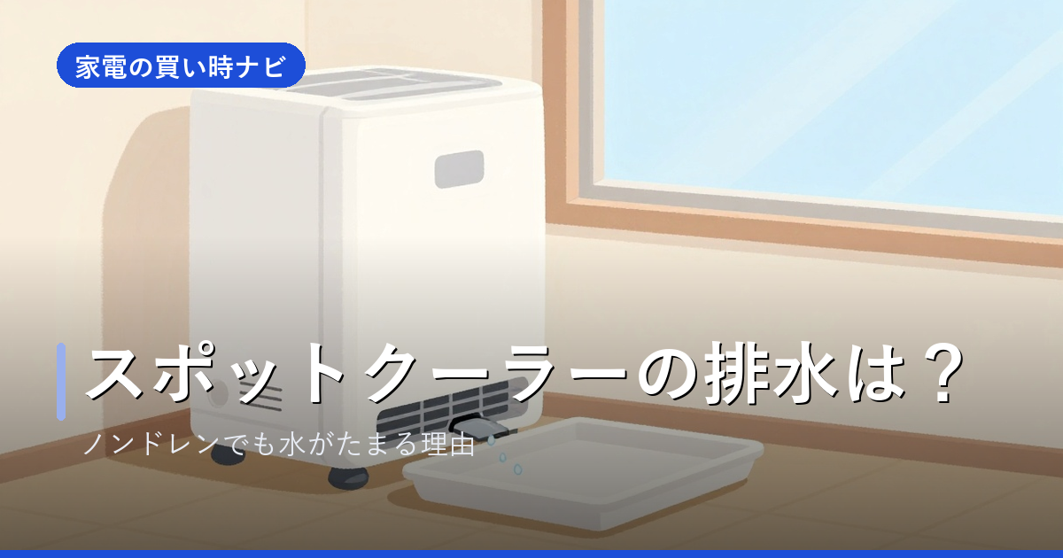 スポットクーラーの排水はどうする？ノンドレンでも水がたまる理由と水抜きのコツ