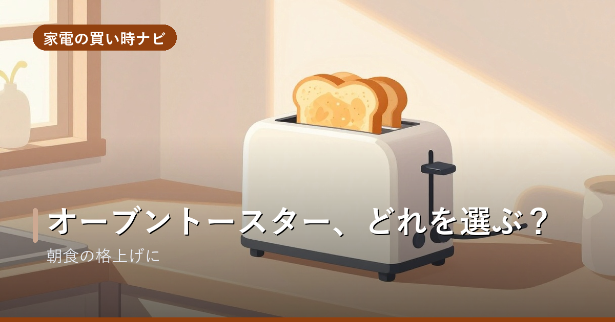 オーブントースターのおすすめ・選び方